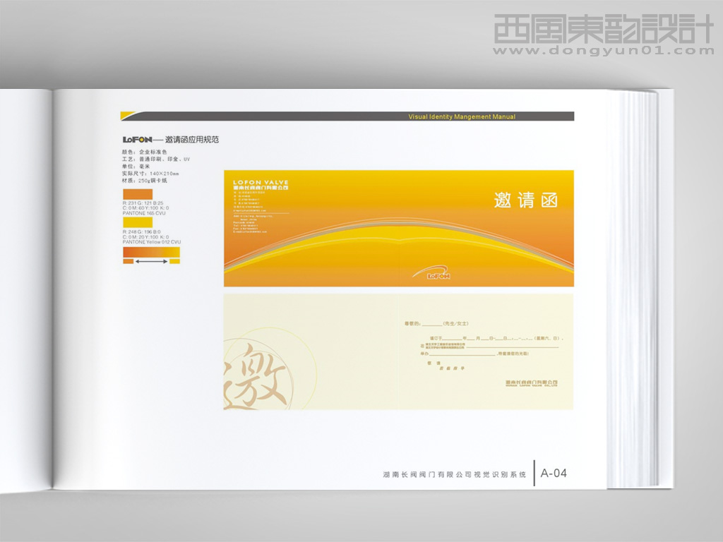 湖南長(zhǎng)閥閥門公司VI設(shè)計(jì)之邀請(qǐng)函設(shè)計(jì)