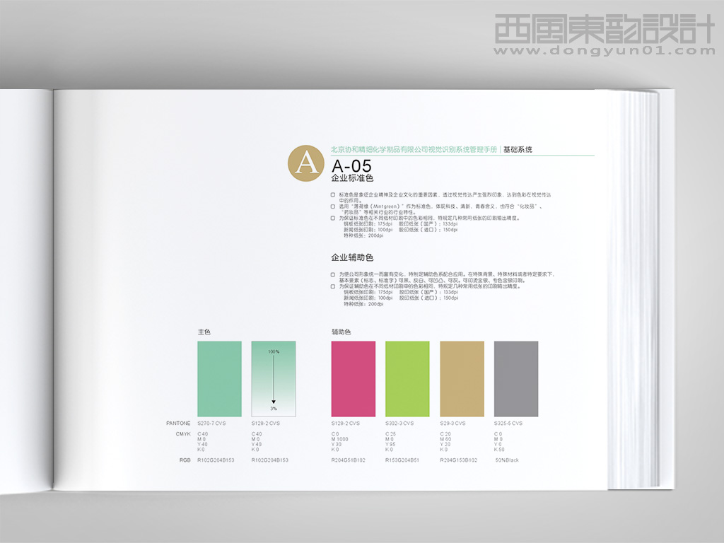 北京協和醫院精心化妝品vi設計之企業輔助色設計