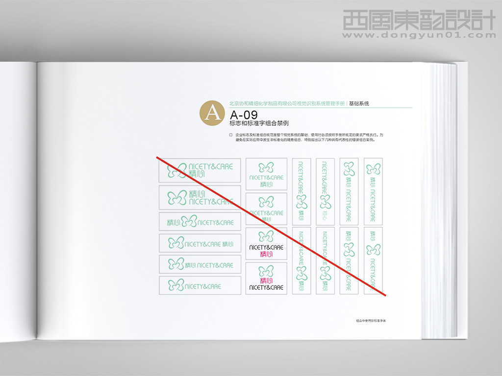 北京協和醫院精心化妝品vi設計之標志和標準字體組合禁例