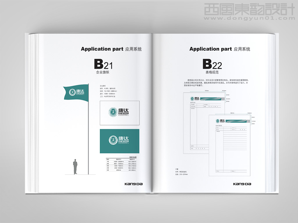 康達體檢保健中心vi設計之企業旗幟設計和表格規范設計