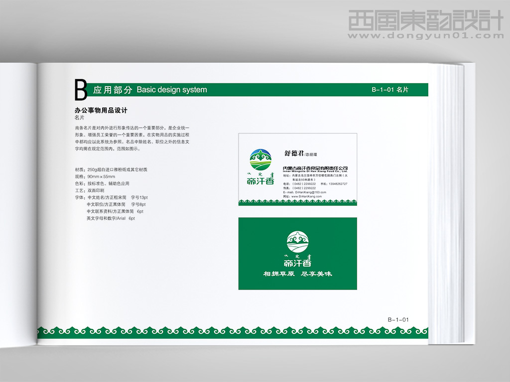 內蒙古帝汗香食品公司vi設計之名片設計