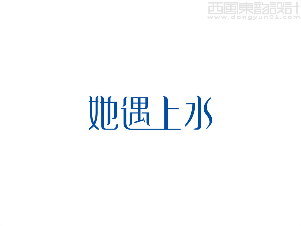 她遇上水品牌logo設(shè)計(jì)