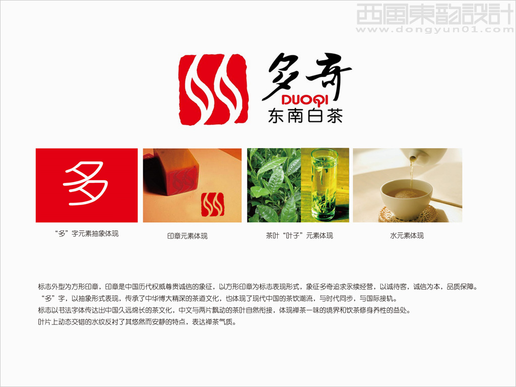 多奇東南白茶茶葉品牌logo設計創意說明