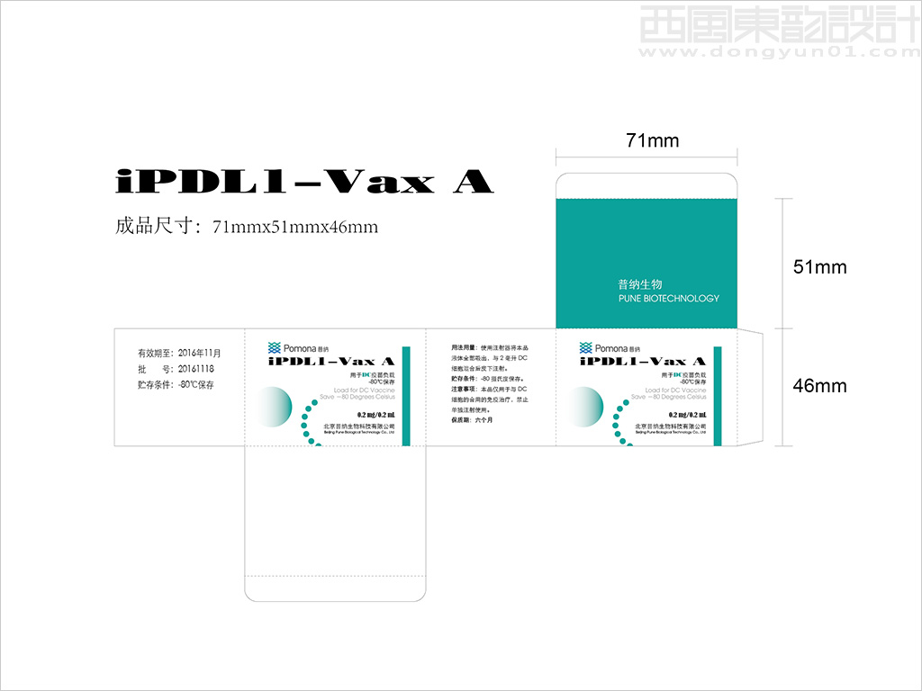 北京普納生物科技有限公司iPDL1-Vax用于DC疫苗負載疫苗包裝設計展開圖