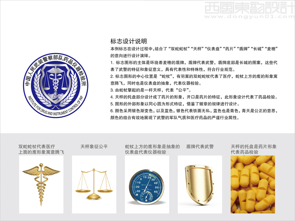 中國人民武裝警察部隊藥品儀器檢驗所logo設計理念創意說明