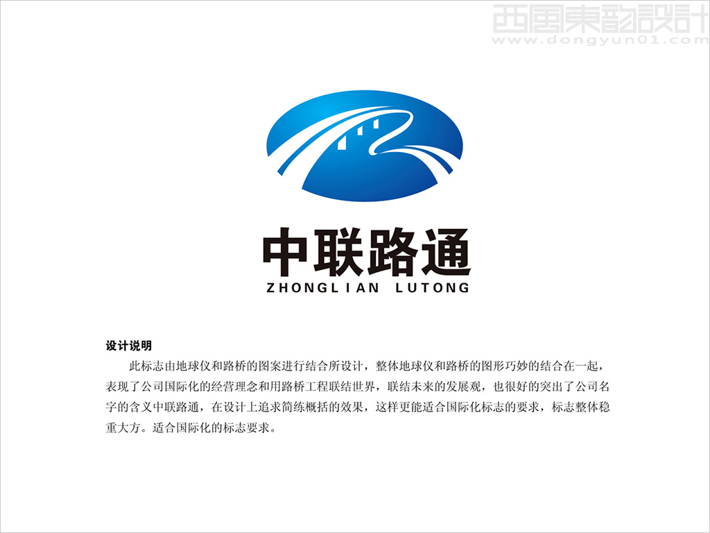 中聯路通（北京）國際工程咨詢有限公司logo設計理念創意說明