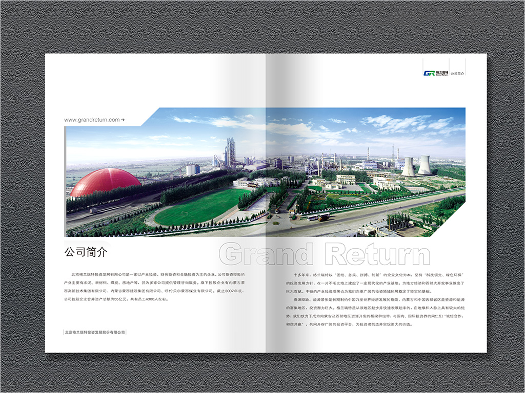 北京格蘭瑞特投資發展股份有限公司畫冊內頁設計