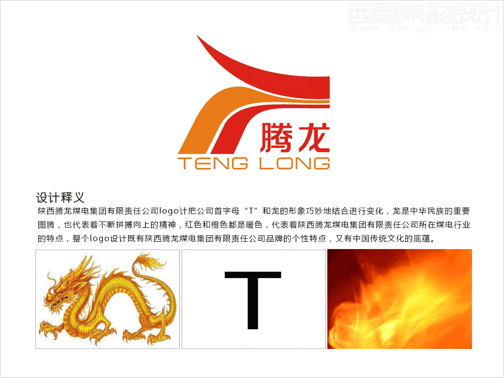 陜西騰龍煤電集團有限責任公司logo設計創意釋義