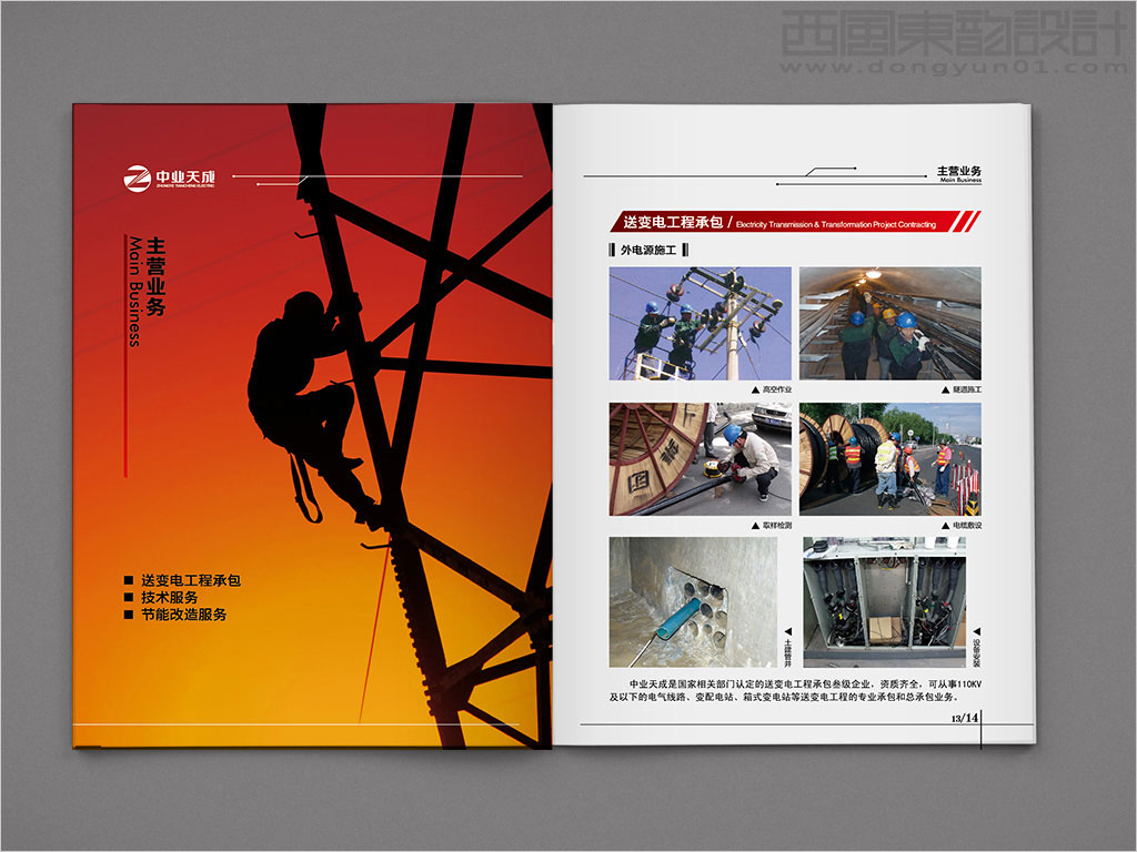 中業天成（北京）電力工程有限公司畫冊內頁設計之主營業務