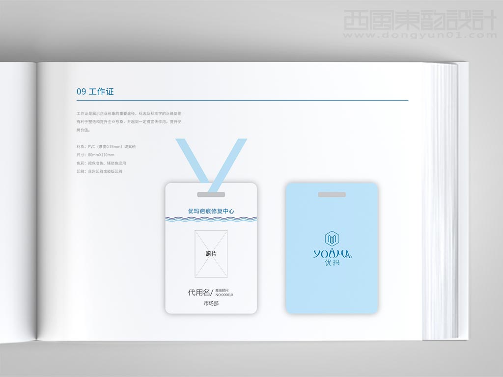 北京優瑪化妝品有限公司優瑪品牌vi設計之工作證設計