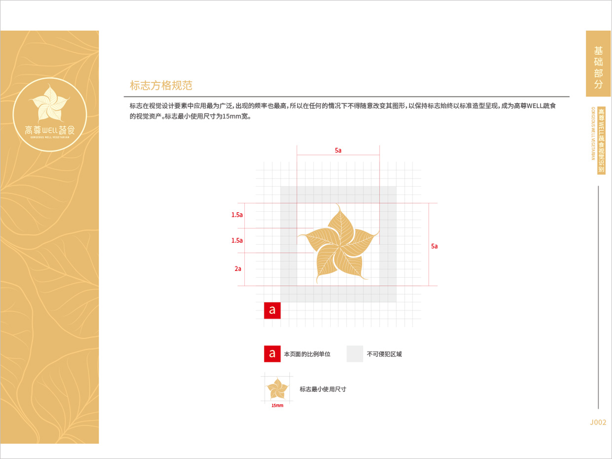 高尊well蔬食素食餐廳全案vi設計之方格規范