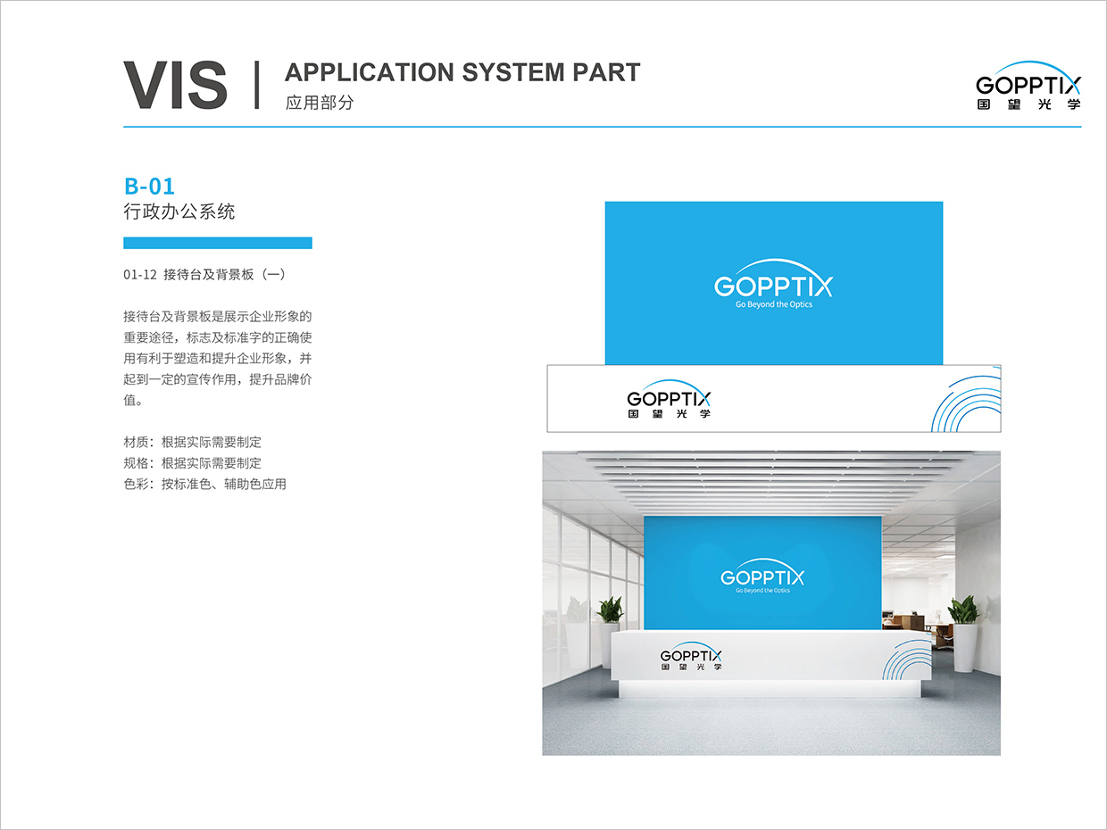 北京國望光學科技公司全案VI設計之接待臺背景形象墻設計