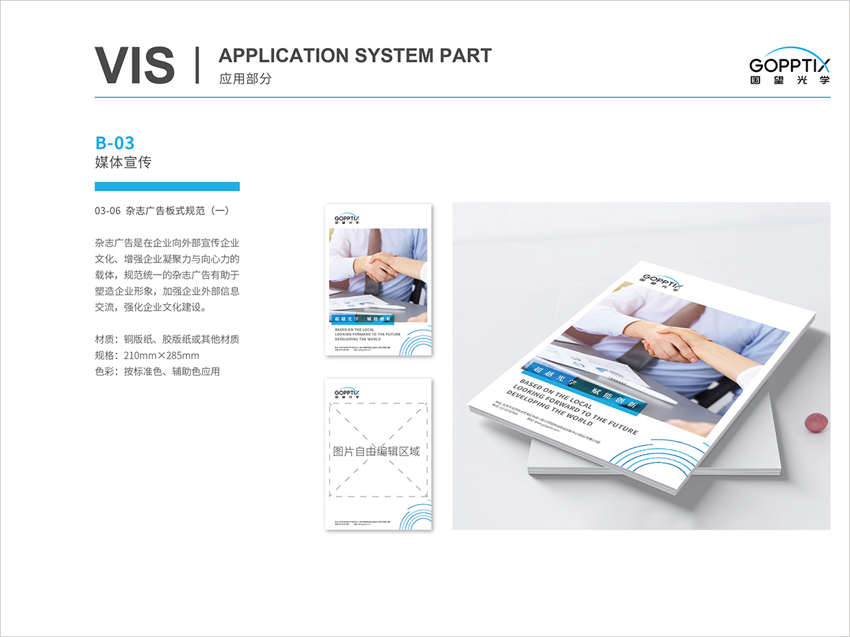 北京國望光學科技公司全案VI設計之雜志廣告規范設計