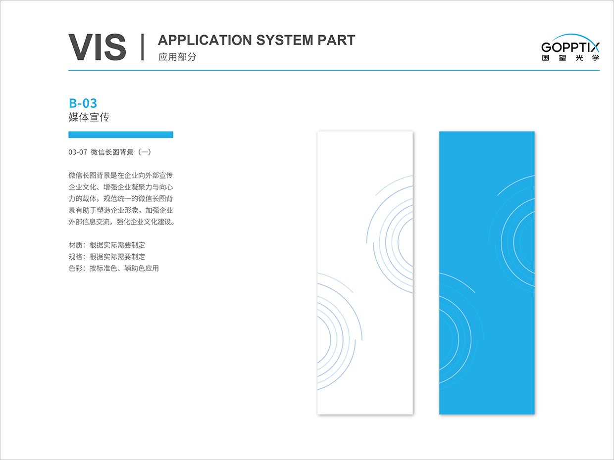 北京國望光學科技公司全案VI設計之微信長圖背景設計