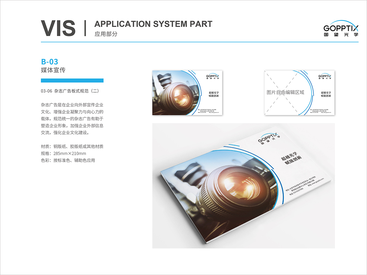 北京國望光學科技公司全案VI設計之雜志廣告規范設計