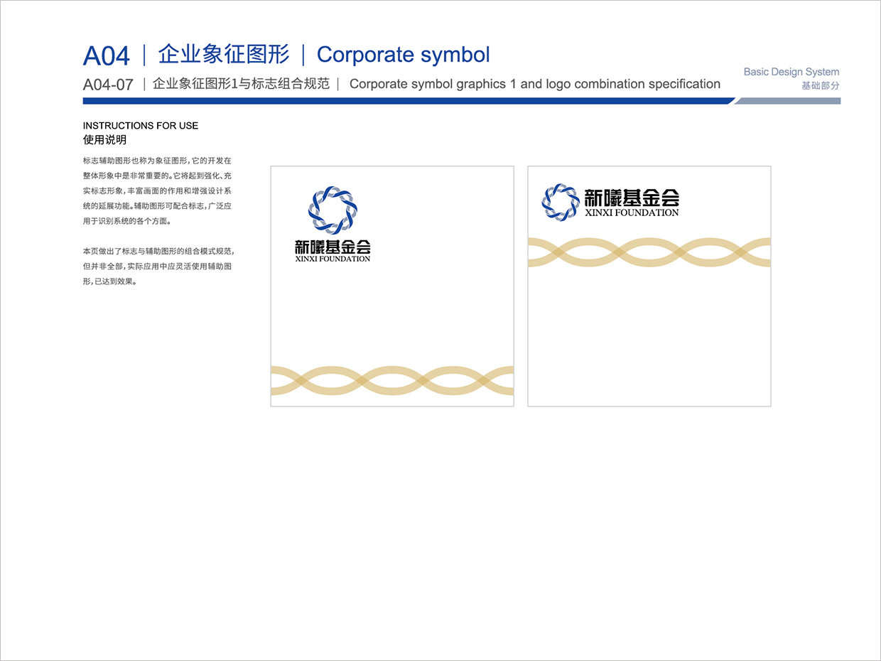 北京新曦顛覆性技術創新基金會VI設計之輔助圖形組合規范